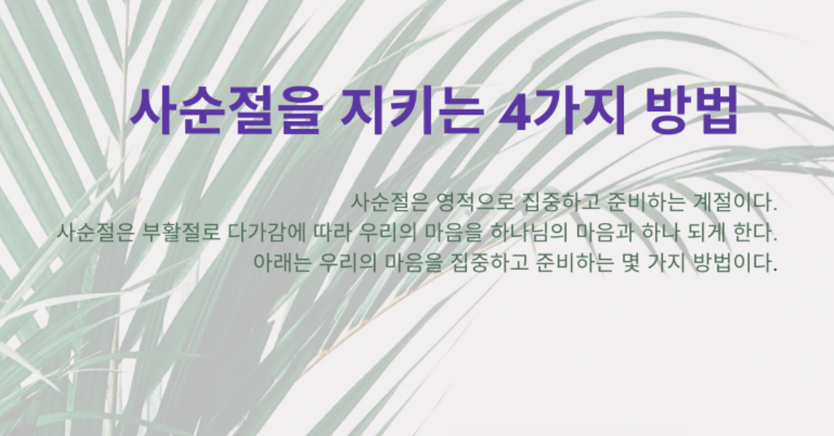 사순절을 지키는 4가지 방법