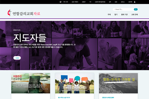 Screenshot of Korean ResourceUMC.org, the online destination for Korean leaders throughout The United Methodist Church. Visit often to find ideas and information to inspire United Methodist leaders throughout the connection.