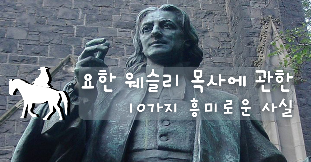 호주 멜버른에 아담 카(Adam Carr)가 조각한 요한 웨슬리 목사는 젊은 설교자로 조각되었다. 사진: 아담 카, 위키피디아 공공 사진.
