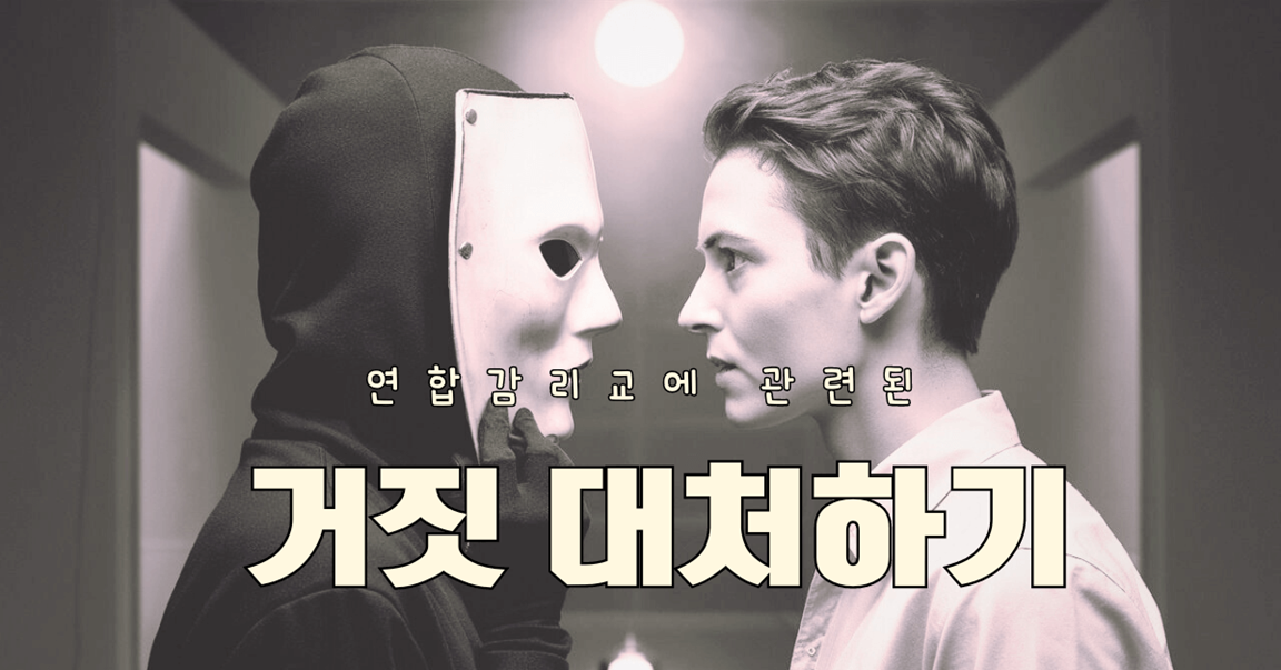 사진: two people standing one with a mask lies to the other, 이디오그램.