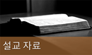 2024_UMSD_Sermon_Starter_tag_grid_Korean_500x300