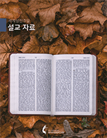 2020_WCS_Sermon_Starter_Korean_155x200