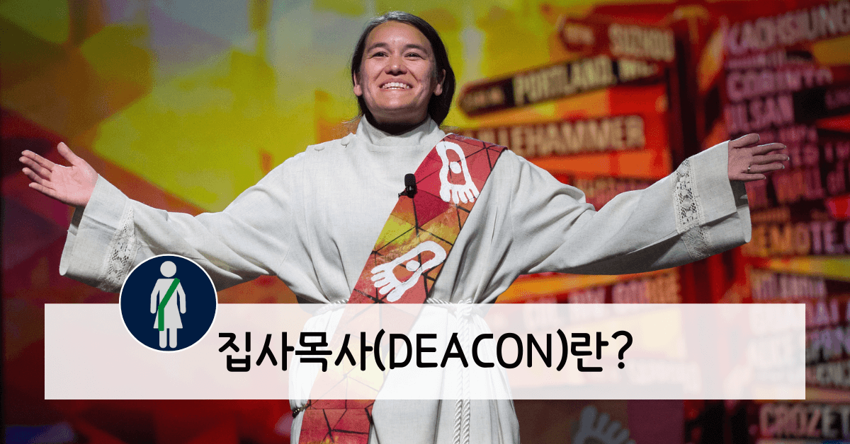 2016년 총회에서 여성 집사목사가 예배를 인도하고 있다.