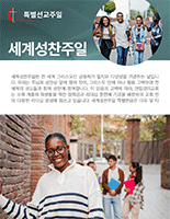 2025_2028_WCS_Bulletin_Insert_Korean_155x200