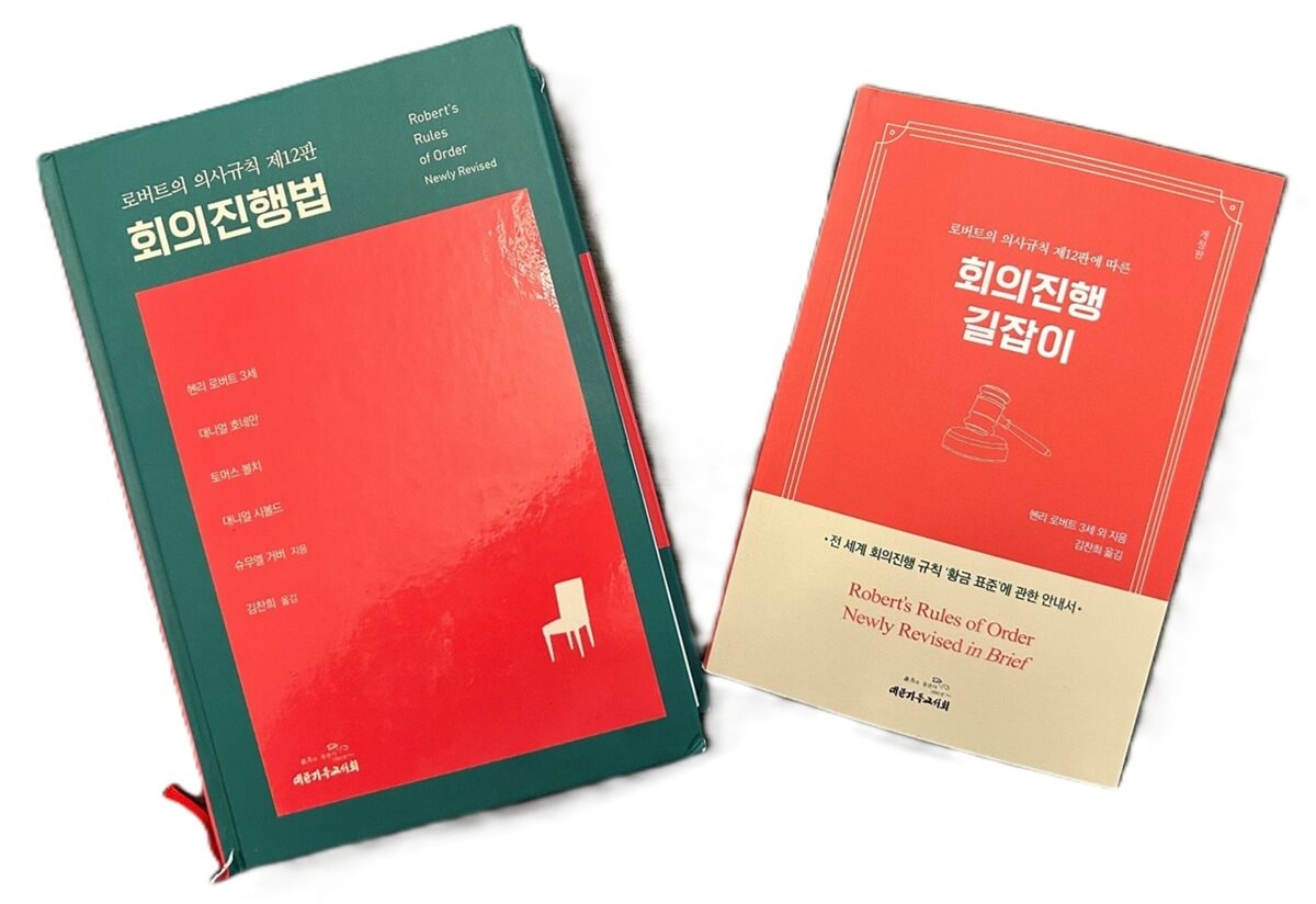 김찬희 박사가 완역한 『새 개정 로버트의 의사규칙(Robert’s Rules of Order Newly Revised, RONR)』 제12판이 대한기독교서회에서 출간됐다. 이 책은 공동체의 의사결정을 체계적이고 질서 있게 이끄는 대표적인 기준서다. 사진, 김응선(Thomas E. Kim) 목사, 연합감리교뉴스.